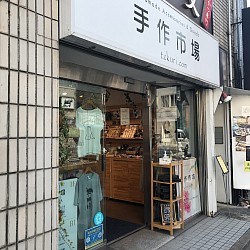 手作市場京都室町店